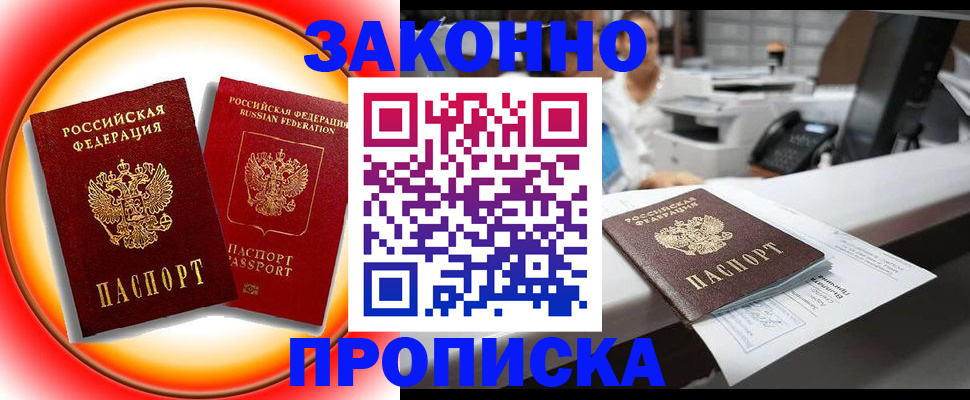 временная регистрация купить в Байкальске